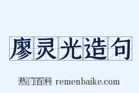 廖灵光造句是什么意思的图片